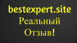 bestexpert site Реальный Отзыв| Внимание! Смотреть ВСЕМ!