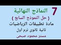 حل النموذج السابع تطبيقات الرياضيات ( استاتيكا و هندسة فراغية ) للصف الثانى الثانوى ترم أول