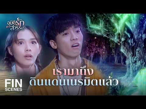 FIN | Don't wander off, the atmosphere is like the underworld | Love in Paradise EP.14 | Ch3Thailand
