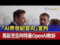 「AI界世紀官司」宣判 馬斯克告阿特曼OpenAI敗訴
