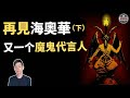 「海奧華預言」惡魔來襲！從此再無海奧華！（下集）（2020）｜【你可敢信 & Nic Believe】