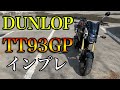【DL】TT93GPインプレ【グロム】
