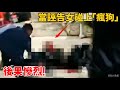 她沒想到，對方會突然「理智斷線」……