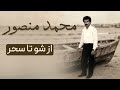 محمد منصور از شو تا سحر 