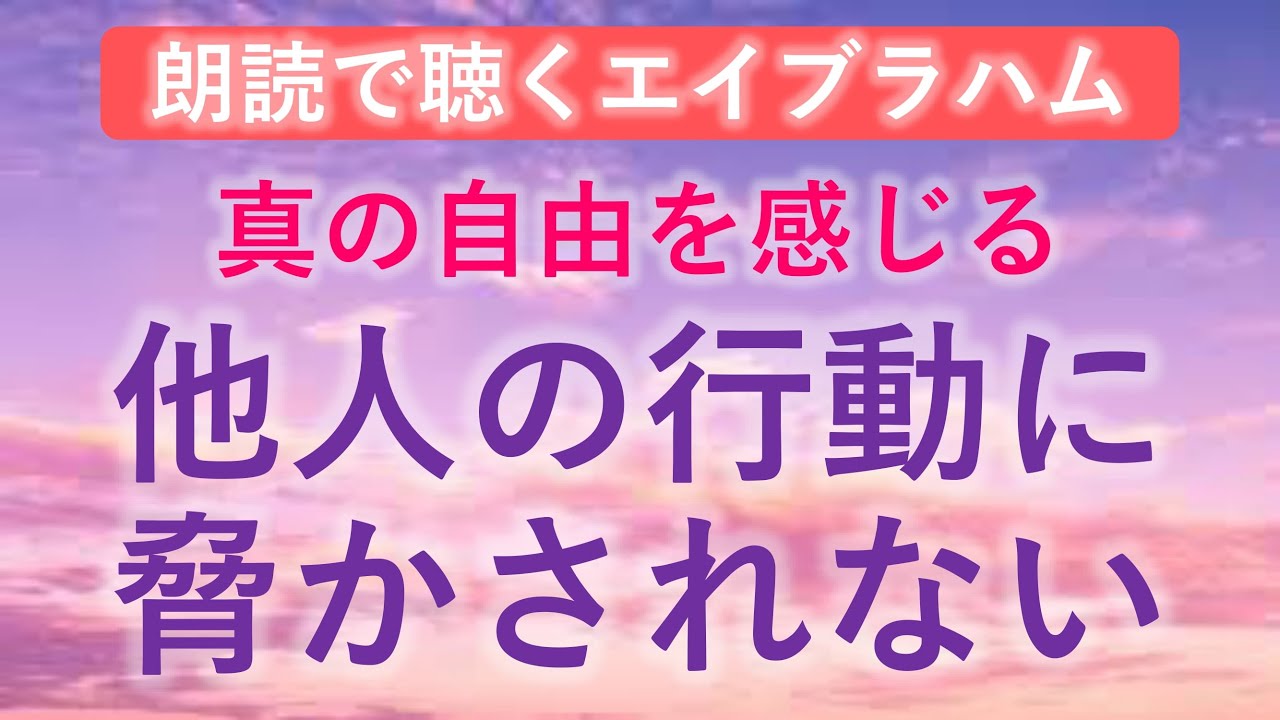 第150回 エイブラハム 朗読 他人の行動に脅かされない ～真の自由を感じる～