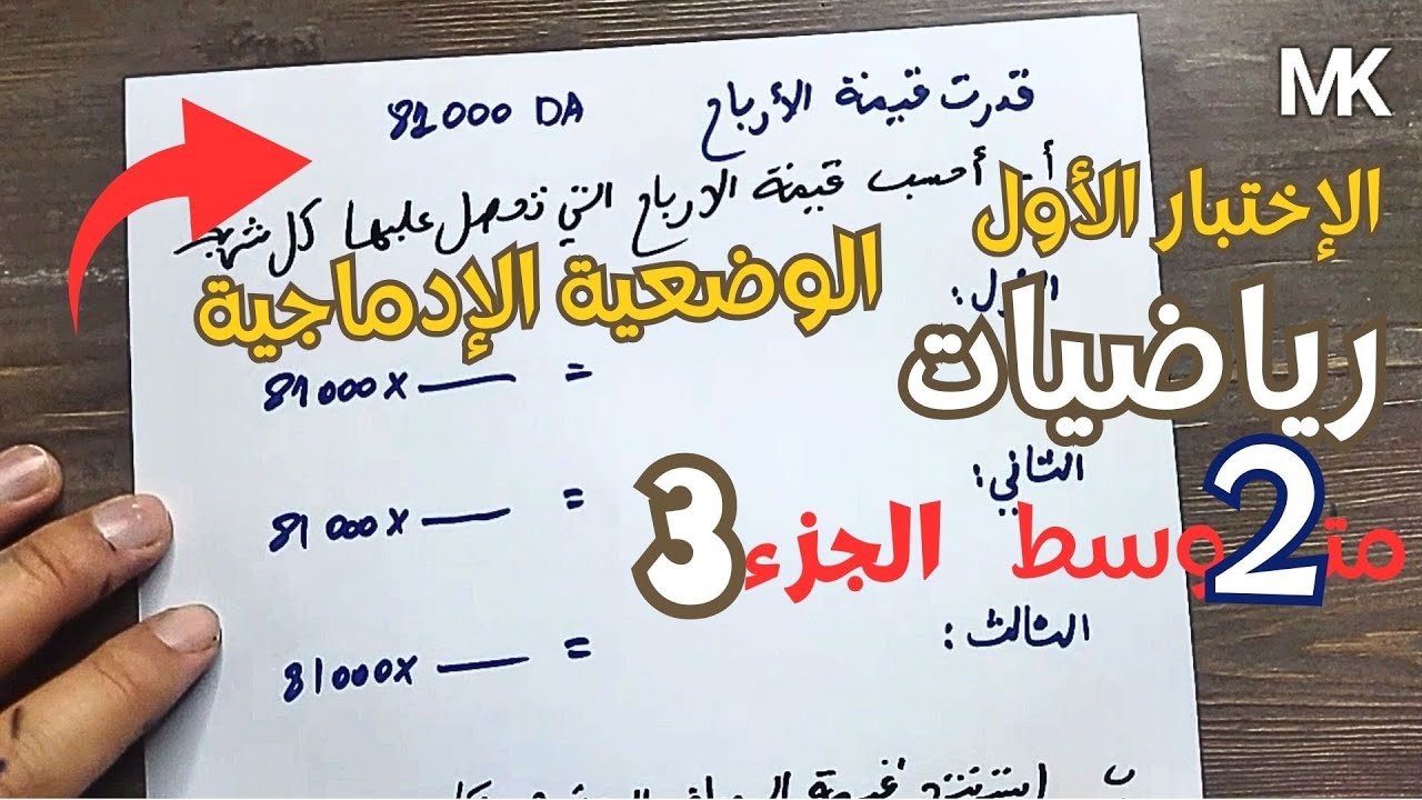 10 - مراجعة الإختبار الأول في الرياضيات | ثانية متوسط الجزء الثالث ( وضعية ادماجية )