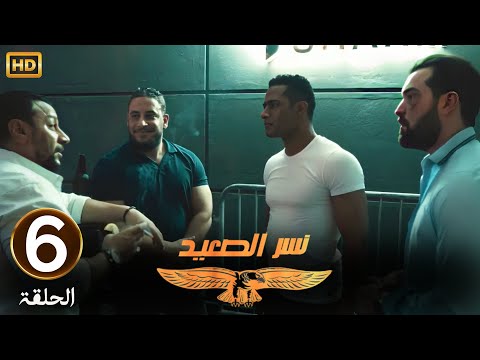 الحلقة 6 مسلسل نسر الصعيد محمد رمضان عرف ان اخو مراته اتضرب وراح ياخدله حقه