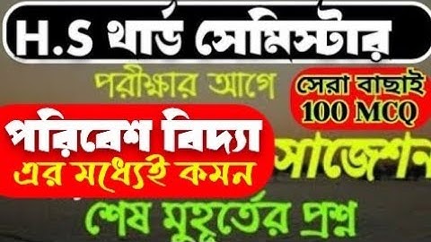 hs 2026 3rd semester ENVIRONMENTAL studies last minute final mcq suggestion 