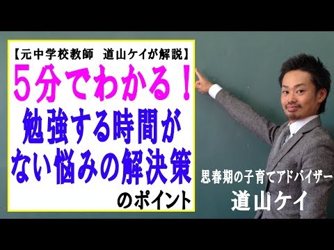 勉強する時間がない悩みの解決策 （道山ケイ） - YouTube