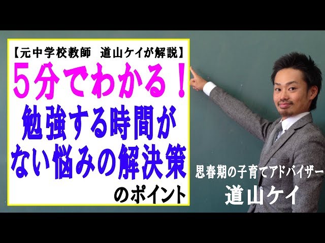 勉強する時間がない悩みの解決策 （道山ケイ） - YouTube