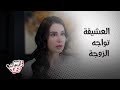 مسلسل ليل العشيقة تواجه الزوجة بكل وقاحة وانفصال ورد عن محمود نصر 