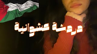 Arabic ASMR • Ramble Whisper • دردشة عشوائية.. بس مش كتير عشوائية. 🇵🇸