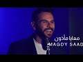 Magdy Saad Ma2zon مجدي سعد مأذون