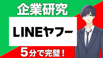 【最新版】 LINEヤフーの企業研究【就活】