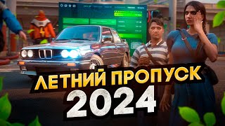 ОБНОВЛЕНИЕ 1 ИЮНЯ НА ГТА 5 РП.ЛЕТНИЙ ПРОПУСК 2024 И КЛУБЫ НА GTA 5 RP.