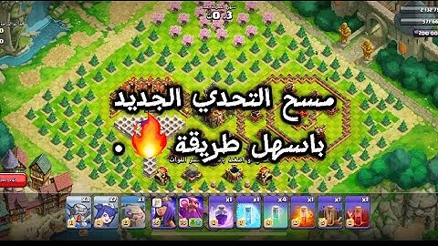 مسح تحدي تقنية استنساخ المرآة بكل سهولة ثلاث نجوم التحدي الجديد كلاش اوف كلانس : الوصول ل تاون 16🔥.