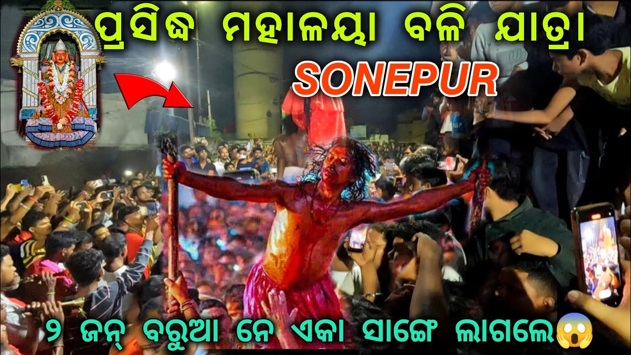 ମହାଳୟା ବଳି ଯାତ୍ରା l SONEPUR l Odisha Famous Festival 🚩 