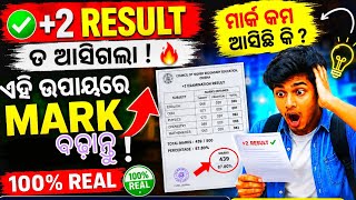 Rechecking, Re-addition ଏବଂ Answer Sheet Verification ମାଧ୍ୟମରେ କିପରି ମାର୍କ ବଢ଼ିପାରେ । #breakingnews