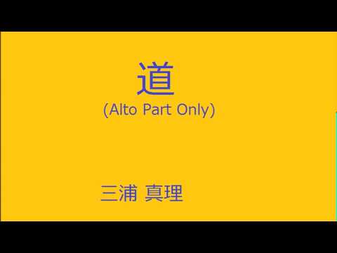 道 【アルトのみ】(作詞作曲 三浦真理)