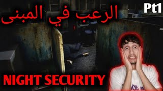 حارس المبنى الليلي | night security 