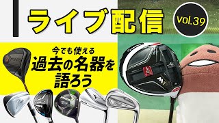 ライブ配信Vol.39 今でも使える！　過去の名器を語ろう！　人として0点ゴルファーのエピソードも