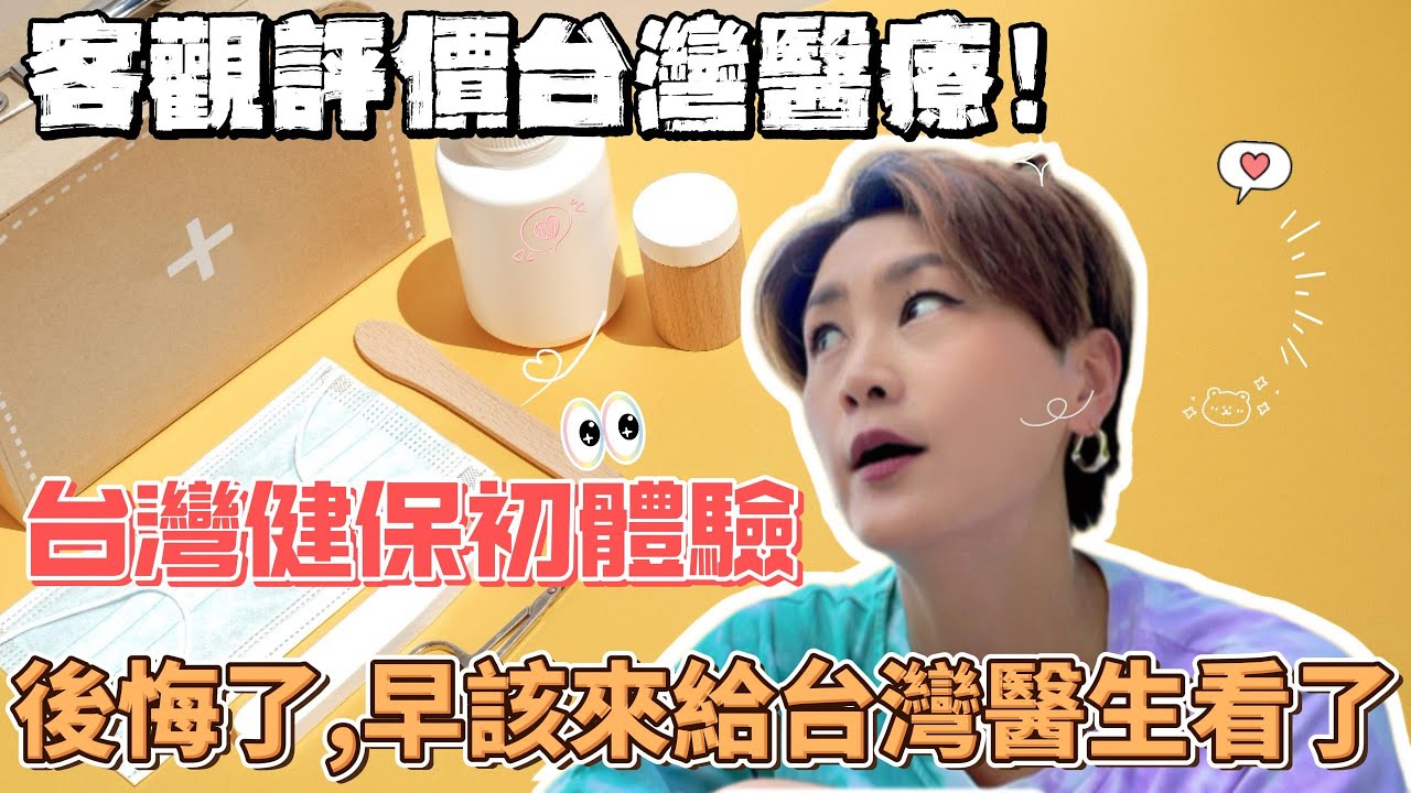 客觀評價臺灣醫療與健保|兩岸就醫,差別真的很大!|我在台灣很安心|台灣健保初體驗|台南|Emma床墊|德國Emma|床墊推薦|陸配|陸配在台灣|新住民|上海女生ft.@EmmaSleepTaiwan 縮圖