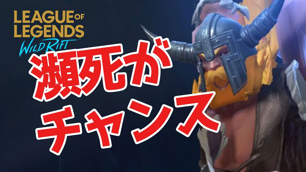 Lol ワイリフ実況 29 一体いつから俺を倒せると錯覚した オラフ League Of Legends Wild Rift ワイルドリフト Youtube Lol ワイリフ実況 29 一体いつから俺を倒せると錯覚した オラフ League Of Legends Wild Rift ワイルドリフト Youtube