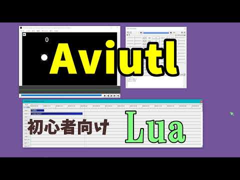 A Beginner's Guide to Lua in AviUtl