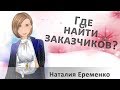 Как найти заказчиков на свои изделия?