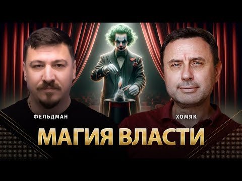 Магия власти | Олег Хомяк, Николай Фельдман | Альфа