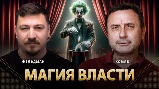Магия Власти | Олег Хомяк, Николай Фельдман | Альфа