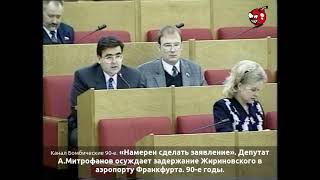«Намерен сделать заявление». А.Митрофанов осуждает задержание Жириновского в аэропорту Франкфурта
