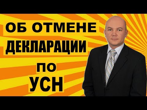 Отменят ли декларацию по упрощенной системе налогообложения (УСН)?