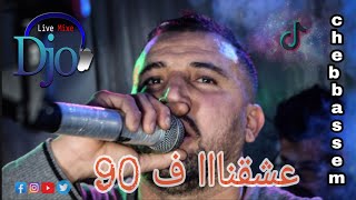 عشقنا ف 90 cheb bassem live 2021