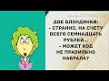 Продам бюстгальтер... Новый. Прикольные анекдоты дня!