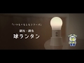 調光・調色機能付きLEDランタン「球ランタン」BF‐AL06紹介動画【パナソニック公式】