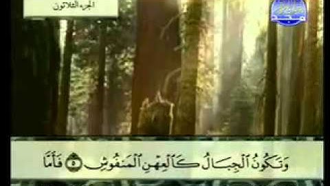 سورة القارعة كاملة الشيخ عبد الباسط عبد الصمد