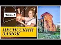 ЦЕСИССКИЙ ЗАМОК / ГДЕ ПОЕСТЬ /часть 2 / Lukjancevi Family