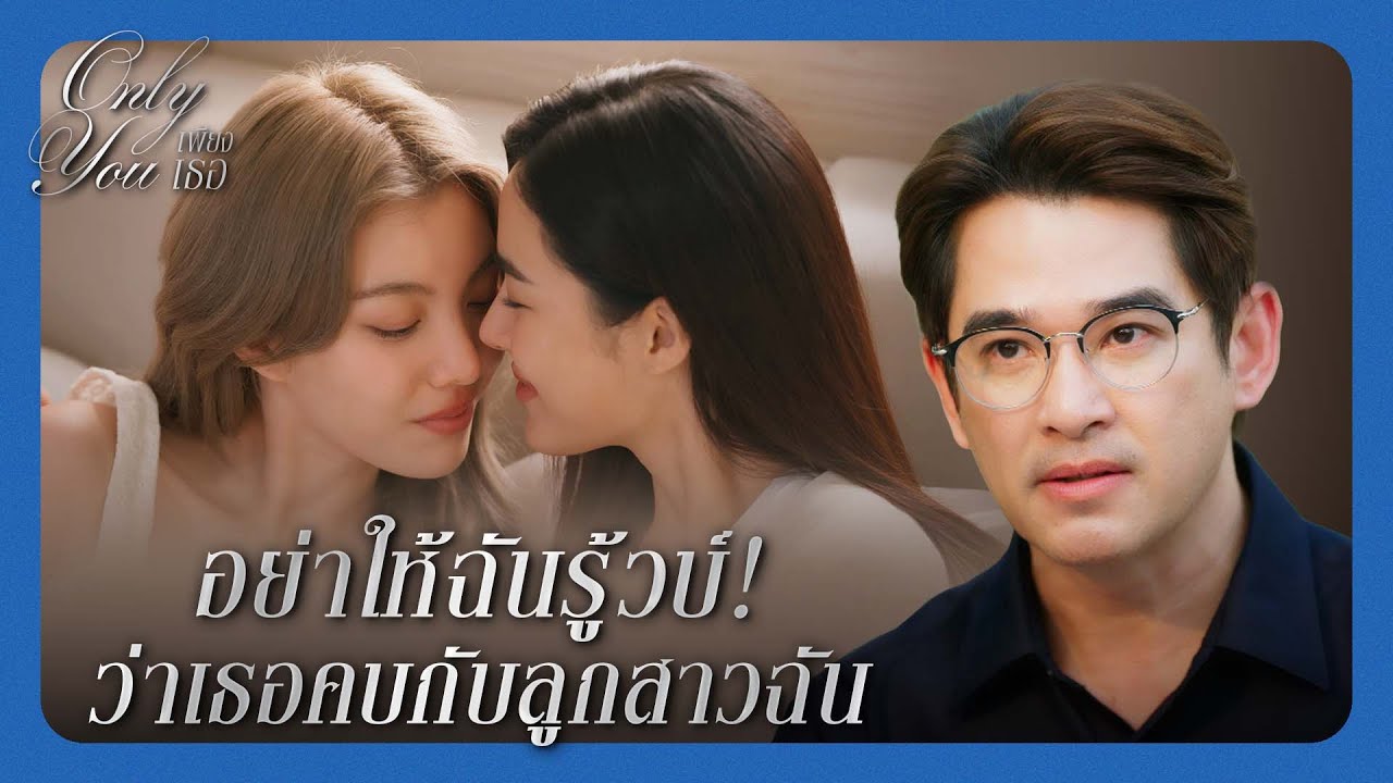 RECAP [ENG SUB] | อย่าให้ฉันรู้วบ์ ว่าเธอคบกับลูกสาวฉัน | เพียงเธอ EP.6 | 3Plus