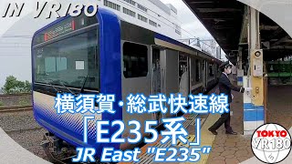 [VR180]「E235系」横須賀・総武快速線