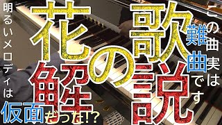 ランゲ 花の歌 ピアノの解説動画／クラシックとは？作曲家の意図は？楽譜に隠された深遠な世界とは？／すべての音楽愛好家、芸術家に捧げるクラシック音楽の魅力が詰まった動画です