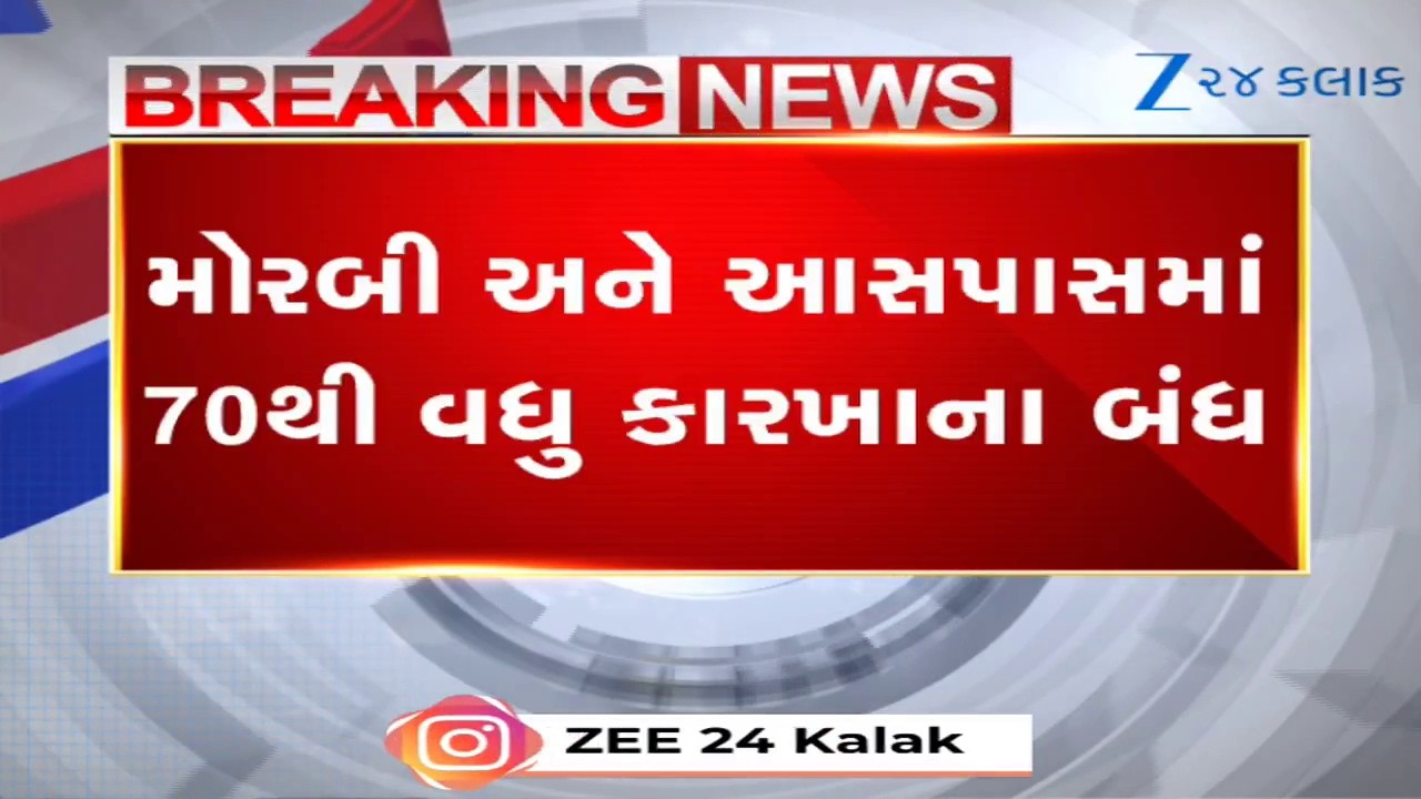 Morbi Ceramic Industry પાયમાલ: ગેસની ભીષણ અછતથી 170 કારખાનાને લાગ્યા તાળા; 6 દિવસથી ઉત્પાદન ઠપ્પ