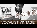 恋の季節/徳永英明 VOCALIST VINTAGE