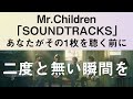 【作品ネタバレ無】Mr.Children「SOUNDTRACKS」みんなはどう聴く？この一生に1度しかない瞬間の楽しみ方。