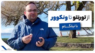 از تورنتو تا ونکوور با نیلگام🧳🛫‌‌