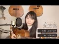 「貴方色」【安月名莉子/Riko Azuna】