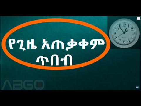 የጊዜ አጠቃቀማችንን በማዘመን እንዴት ትርፋማነታችንን ማሳደግ እንችላለን? | #AB_GO#ኤቢ_GO |  Zehabesha Official |