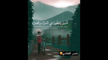 أرح سمعك🥀القارئ:ناصر القطامي🍃حالات واتس اب