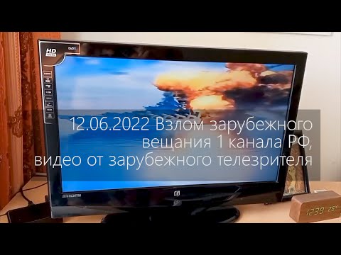 Взлом телевизионного вещания 1 канала РФ, видео от зарубежного телезрителя 12.06.2022