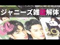 【作業動画】雑誌切り抜き&解体方法♡キンプリ